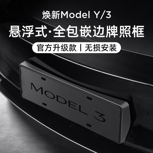 适用特斯拉ModelY/3牌照框车牌架
