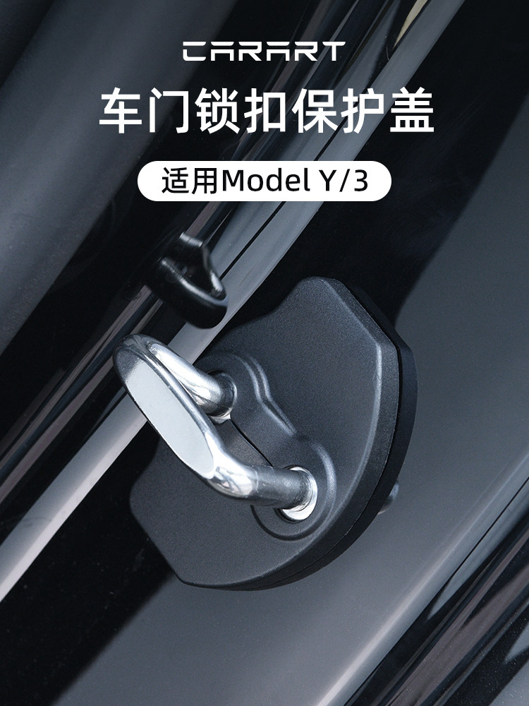适用特斯拉Model3/Y车门锁扣盖