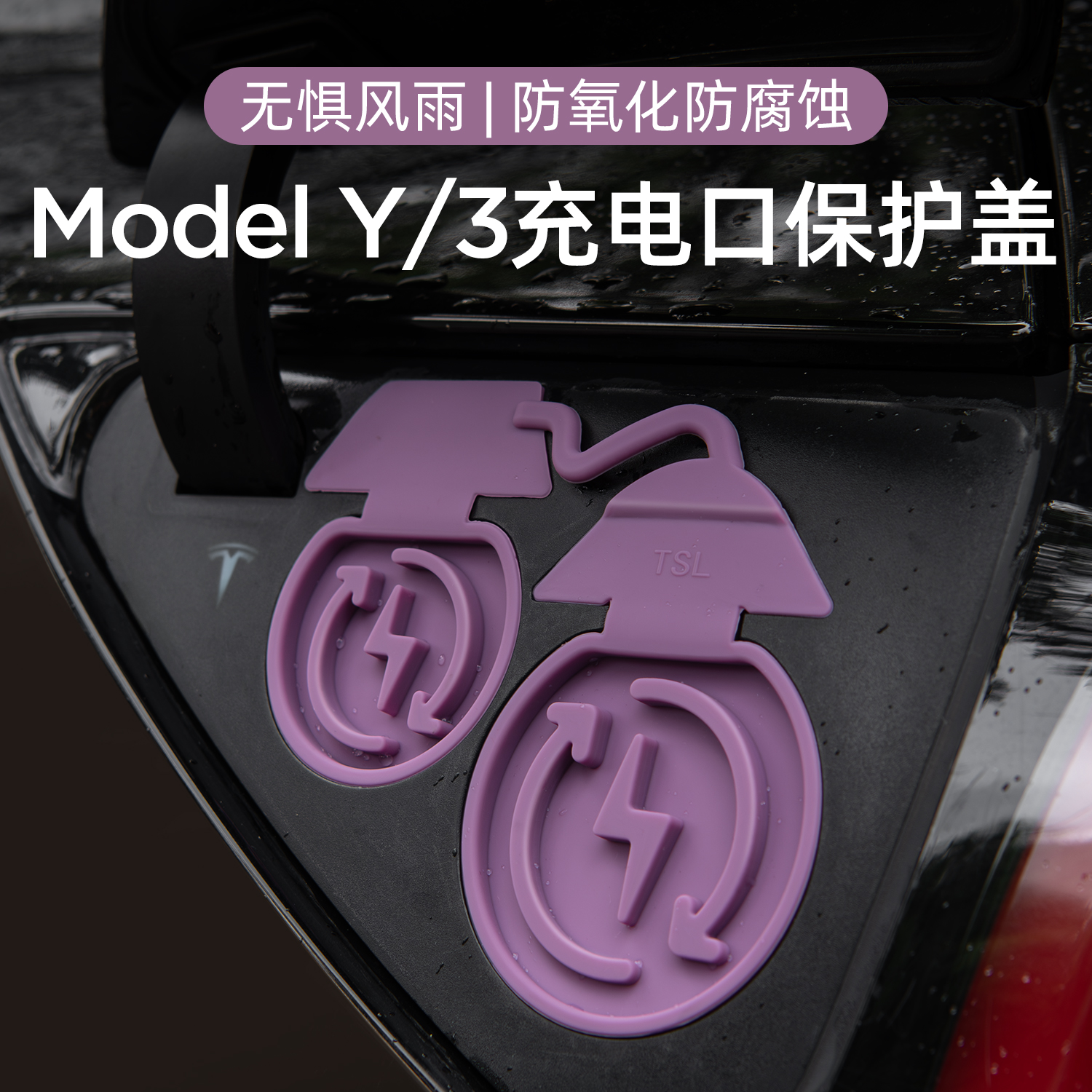 适用特斯拉充电口防水盖防尘防雨
