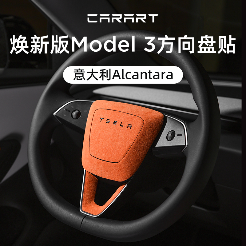 特斯拉焕新版Model3方向盘装饰贴