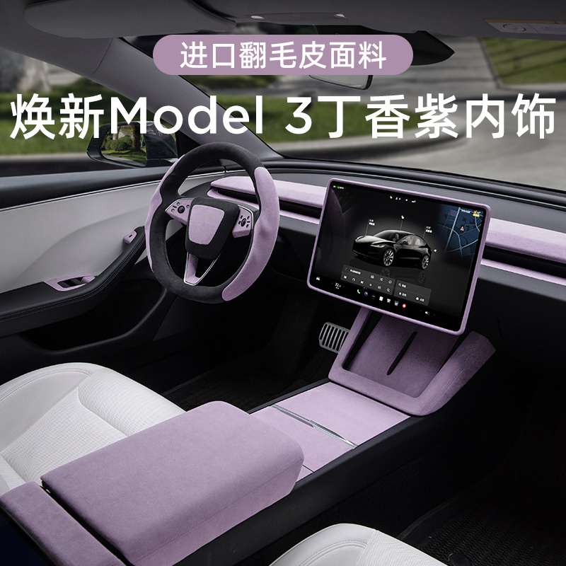 适用特斯拉焕新Model3丁香紫内饰扶手箱垫方向盘套仪表台装饰条贴