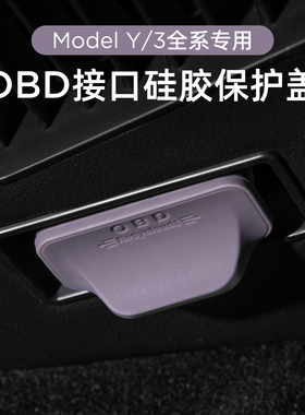 适用特斯拉焕新版ModelY/YL/3OBD保护盖电脑诊断接口防水防尘护罩