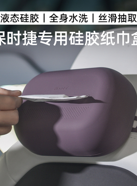 适用保时捷卡宴Macan帕拉梅拉718Taycan911车载纸巾盒硅胶抽纸盒