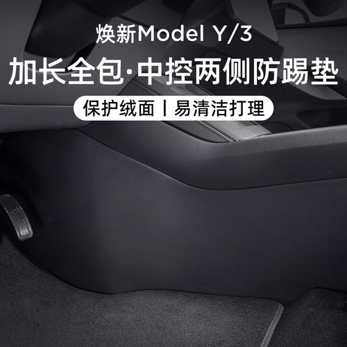 适用焕新ModelY/3中控两侧防踢垫