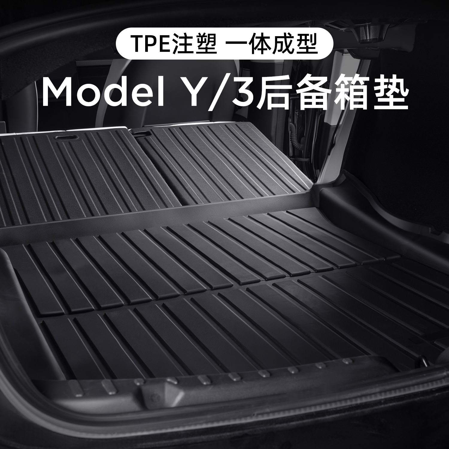 适用特斯拉焕新版ModelY/3后备箱垫TPE前后尾箱垫座椅靠背垫配件