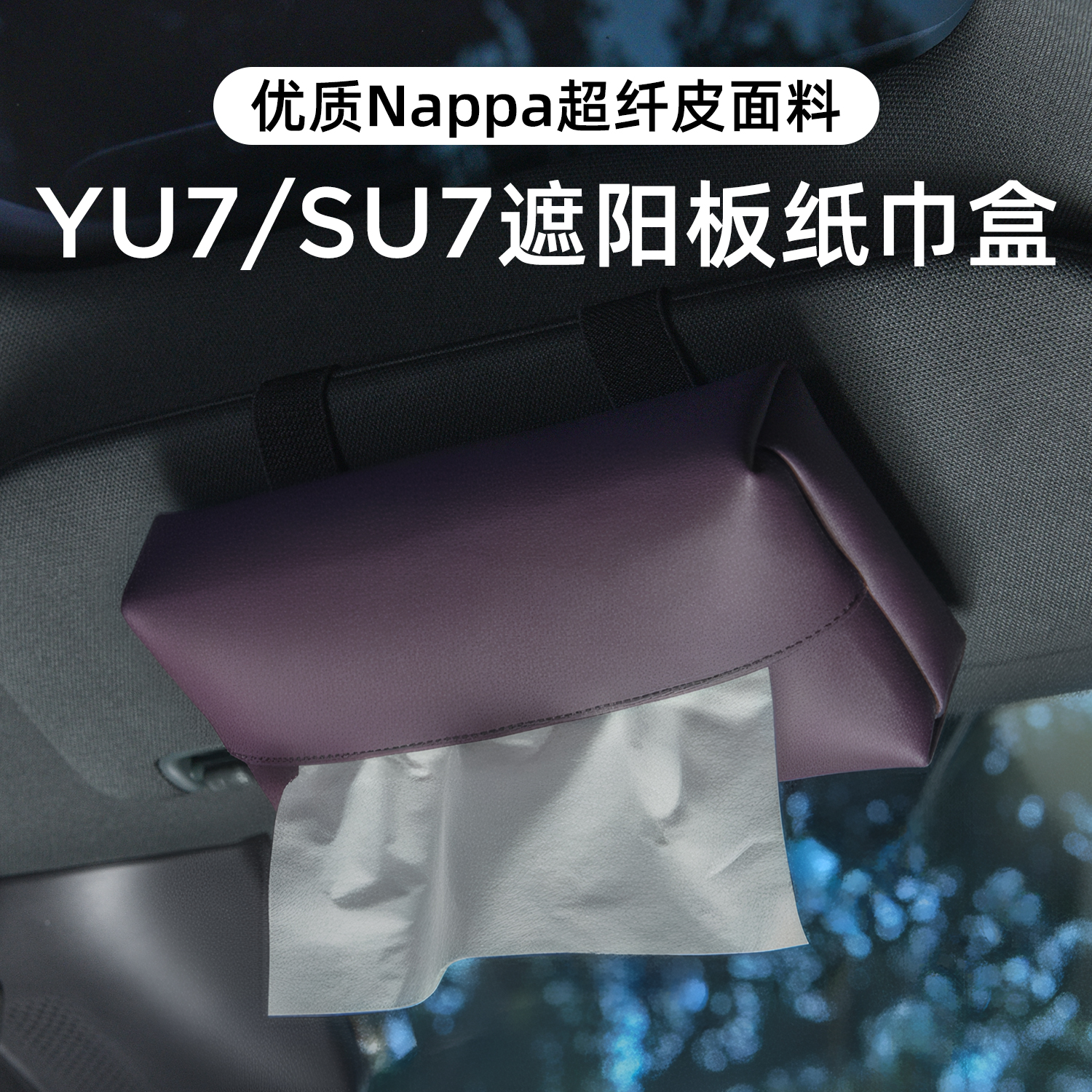 适用YU7/SU7车载纸巾盒抽纸盒袋
