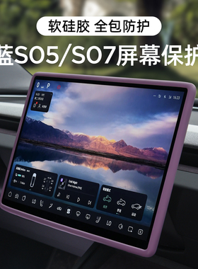 适用长安深蓝S05/S07/L07中控导航屏幕保护套硅胶框内饰装饰配件