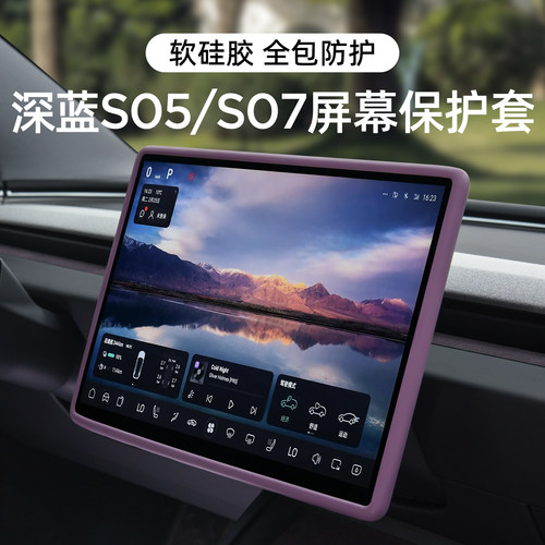 适用深蓝S05/S07/L07屏幕保护套