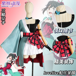 lovelive虹咲学园校园偶像同好会cosplay三船刊子cos服C服征集3单