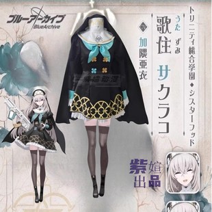 紫媗动漫碧蓝档案歌住樱子动漫演出服修女装cosplay女裙装定制