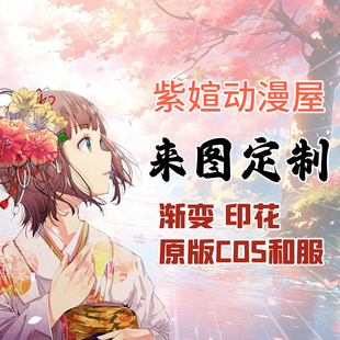 来图定做cosplay服看图议价发图定做动漫COS服cosplay定制服装