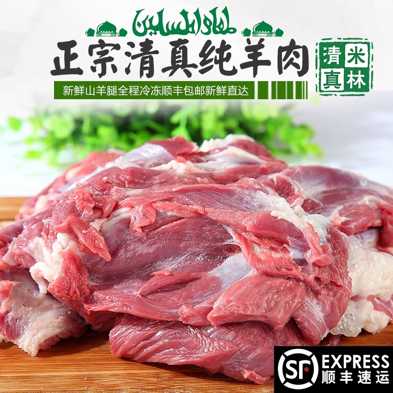 农家新鲜山羊腿肉羊肉串清真生鲜