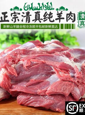 农家新鲜山羊腿肉羊肉串清真生鲜