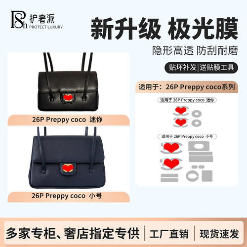 适用于26P preppy coco香奈儿迷你小号腋下包包五金贴膜保护膜