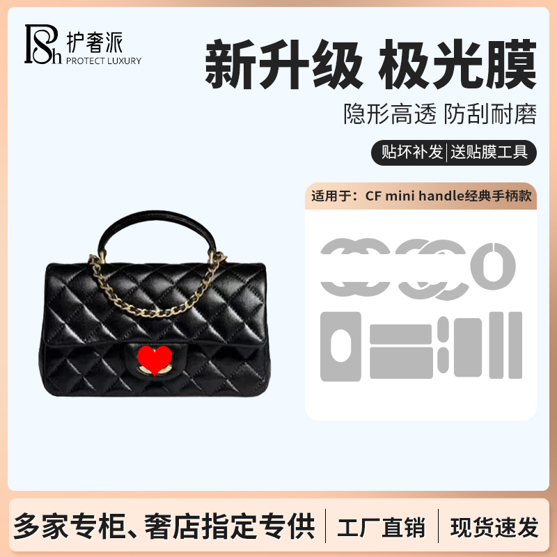 适用于Chanel cf mini handle香奈儿手柄款保护膜包包五金贴膜