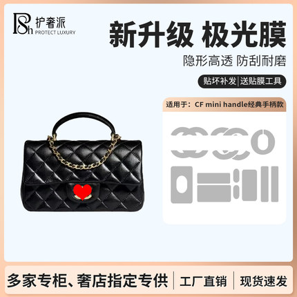 适用于Chanel cf mini handle香奈儿手柄款保护膜包包五金贴膜