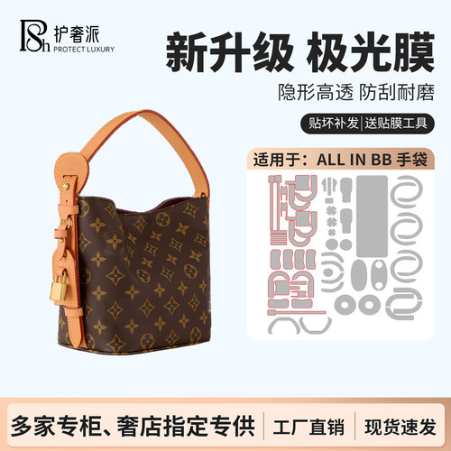 适用于lv all in bb 五金贴膜allinbb水桶包包包保护膜新款极光膜