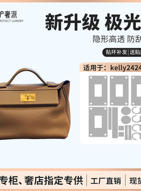 适用于Hermes kelly2424  mini包包五金贴膜锁头爱马仕五金保护膜