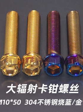 304不锈钢内外六角M10粗牙1.5大辐射卡钳安装固定50mm长螺丝烧钛