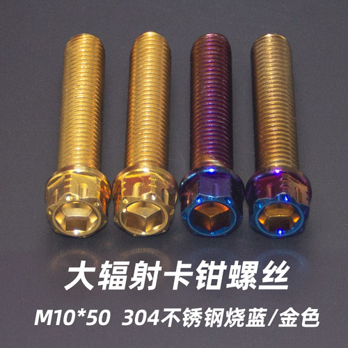 304不锈钢明哲大辐射卡钳螺丝