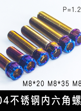 304不锈钢内外六角烧蓝色烧钛M8电动车小螃蟹卡钳固定Y码20长螺丝