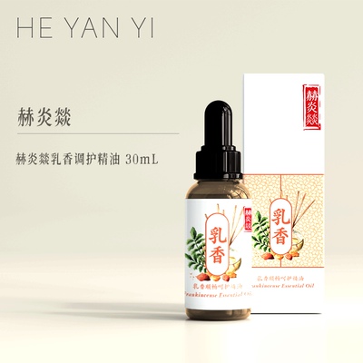 乳香调护精油赫炎燚30ml
