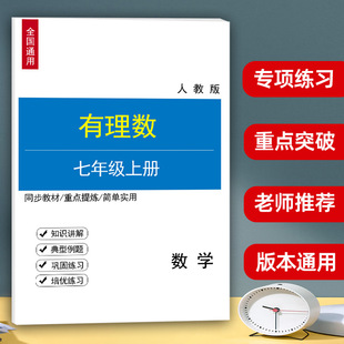 七年级上册有理数讲解例题巩固培优专项训练加减乘除四则混合运算