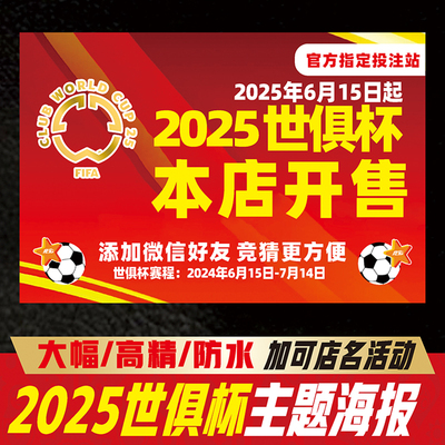 2025美国世俱杯体彩竞猜投注站酒吧装饰用品足球星场地贴定制海报