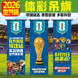 2026美加墨世界杯体育彩票店布置物料开售旗帜门口挂旗装饰吊旗