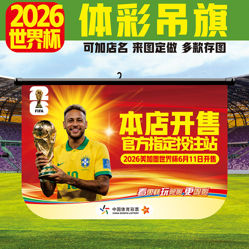 2026美加墨世界杯宣传海报挂旗体彩竞猜装饰品定制吊旗足球明星画