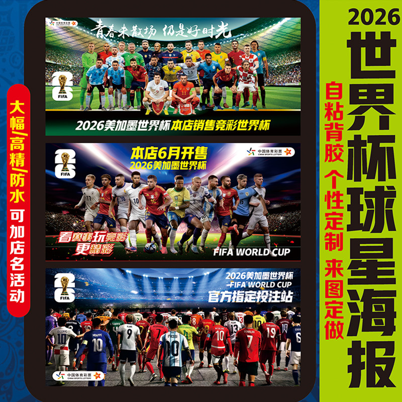 2026世界杯海报赛程表体育彩票店宣传广告墙贴足球球星装饰画挂图