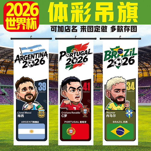 2026年美加墨世界杯体育彩票店布置物料开售旗帜门口挂旗装饰吊旗