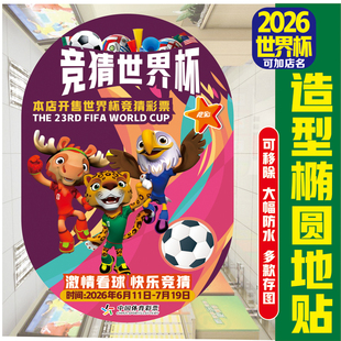 新款2026美加墨世界杯异形地贴体育彩票店竞彩宣传墙贴地面地贴