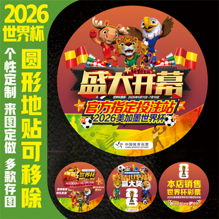 2026美加墨世界杯宣传箭头地贴体育彩票店竞彩装饰本店开售墙海报