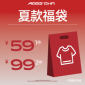 1件59 2件99 AOGZ夏款 自选福袋T恤短裤 防晒衣