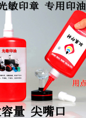 光敏印油红色黑蓝尖嘴大瓶装光敏公章财务发票教师印章印油速快干