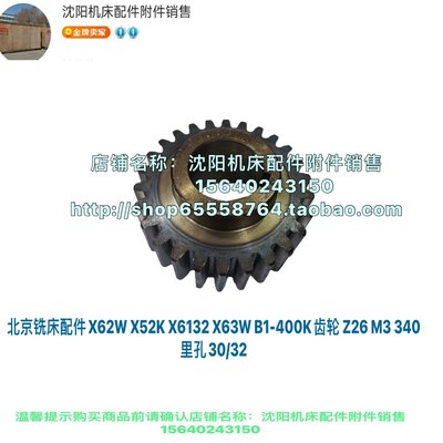 北京铣床X62W X52K XA6132 B1-400K主电机齿轮 Z26 M3 340