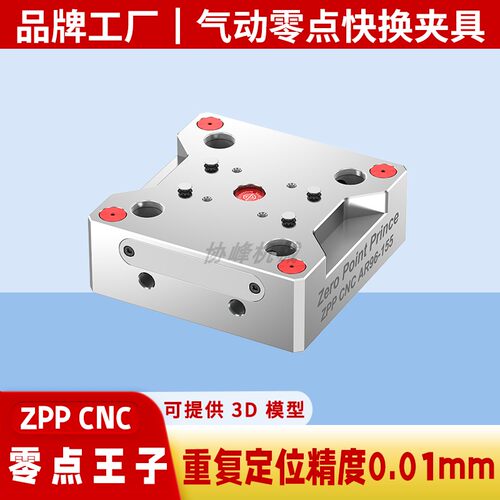 气动零点快换板四五轴CNC工装夹具加工中心虎钳零点定位快换夹具