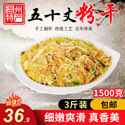 温州特产正宗五十丈炒粉干纯大米