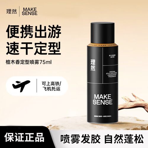 理然定型喷雾发胶自然蓬松持久定型速干立挺造型喷雾出差便携旅行