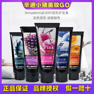 日本EVERY annadonna固色护发素锁色固色补色护发素粉蓝紫