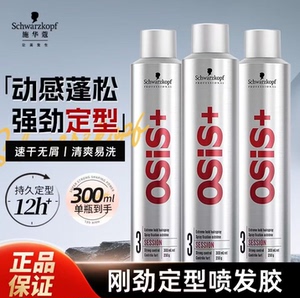 施华蔻发胶osis男女士刘海碎发定型喷雾自然蓬松造型强力型啫