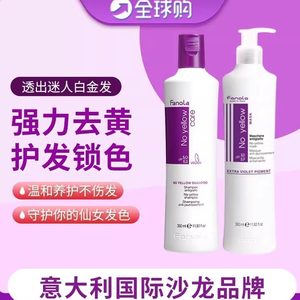 意大利祛黄洗发水法诺拉Fanola No Yellow祛黄锁固色护色紫色