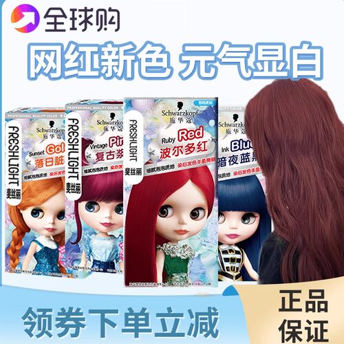 施华蔻彩色泡沫遮白发染发膏染发