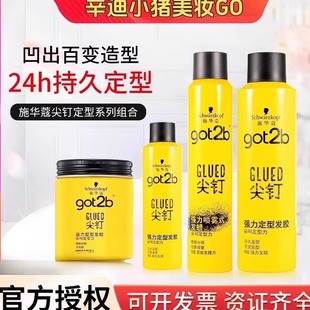 施华蔻Got2b尖钉喷雾强力定型男士 清香自然蓬松强力塑型发胶250ML