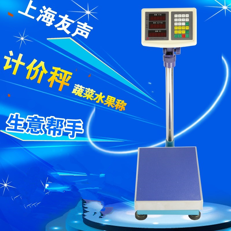 上海友声电子秤 计重计价电子台秤 落地称磅秤30kg75kg150kg300kg