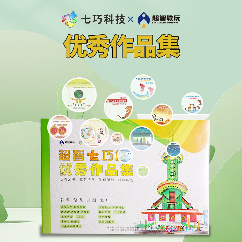 现代智力七巧板学生优秀作品集/历届主题十一合一总集篇