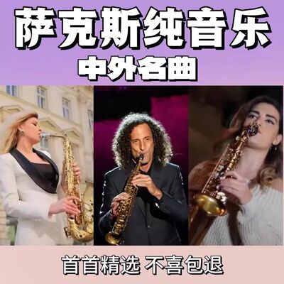 萨克斯轻音乐车载U盘中外经典名曲流行演奏无损高音质TF卡CD碟片