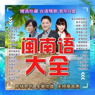 闽南语歌曲经典老歌最新车用高音质车载优盘闽南语歌曲u盘