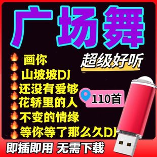 中老年广场舞优盘流行歌曲MP3高音质视频U盘户外音响音频视频优盘